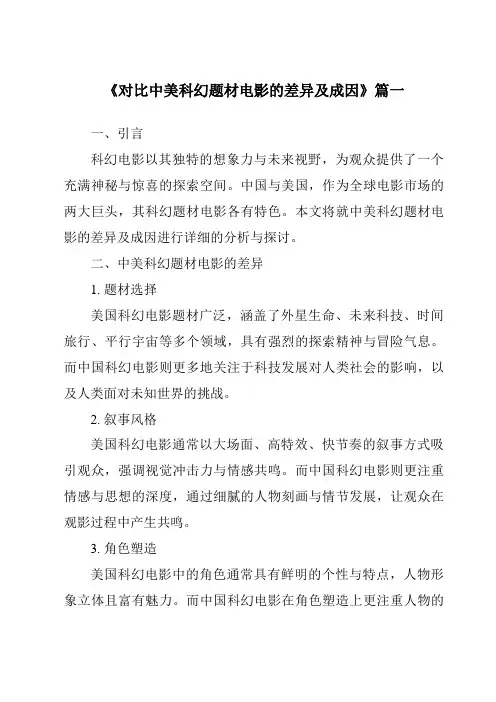 《2024年对比中美科幻题材电影的差异及成因》范文