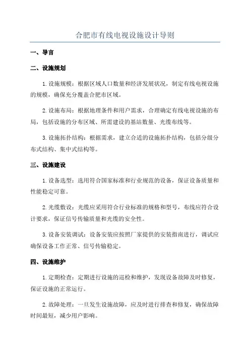 合肥市有线电视设施设计导则