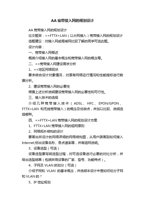 AA宽带接入网的规划设计