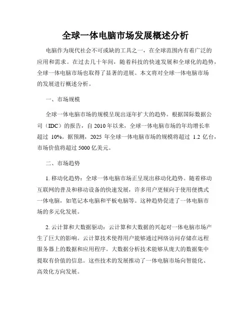 全球一体电脑市场发展概述分析