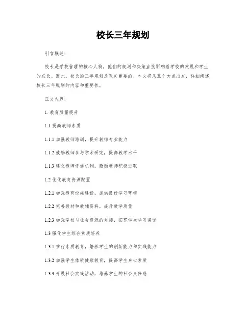 校长三年规划