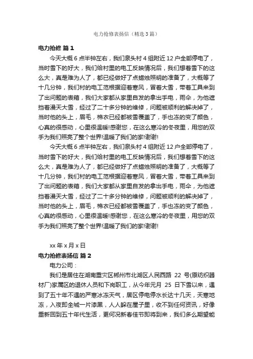 电力抢修表扬信（精选3篇）