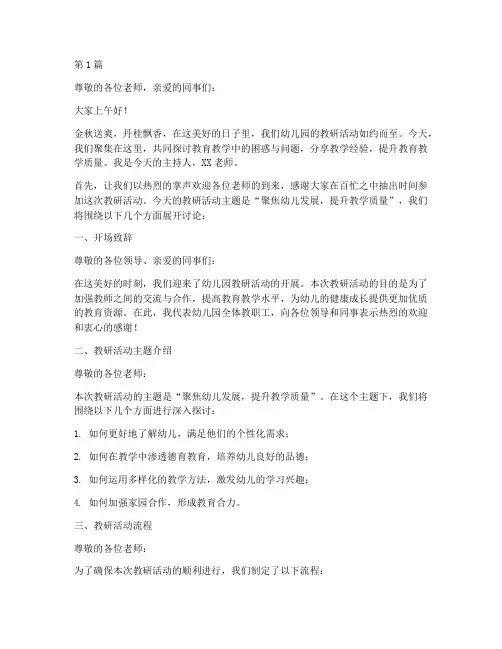 幼儿园组织教研活动主持(3篇)