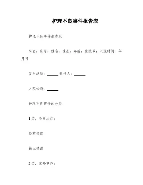 护理不良事件报告表
