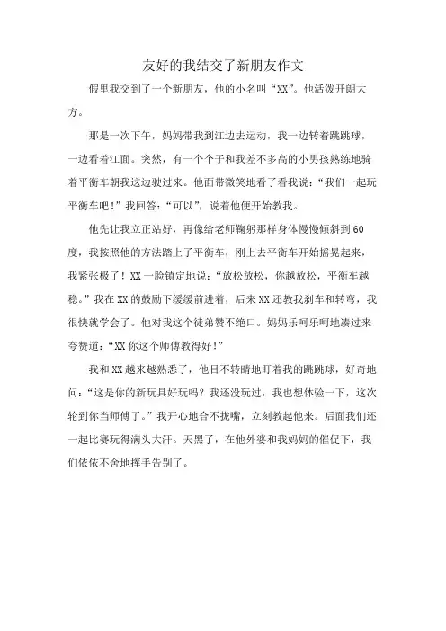 友好的我结交了新朋友作文