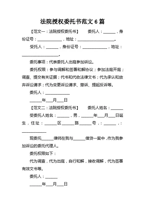 法院授权委托书范文6篇