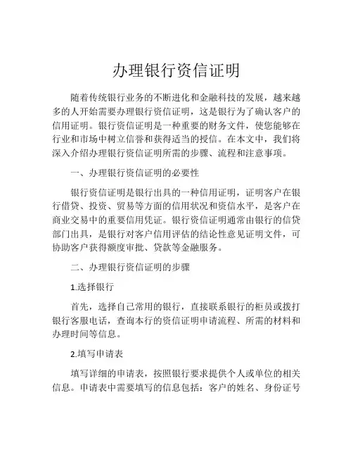 办理银行资信证明