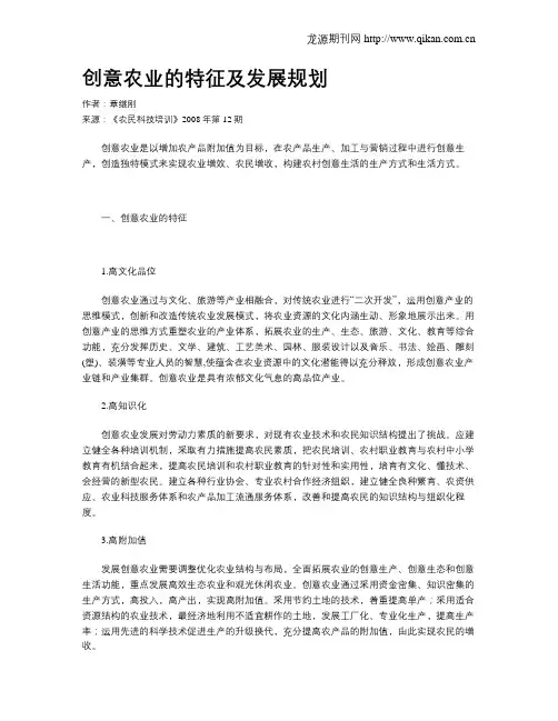 创意农业的特征及发展规划