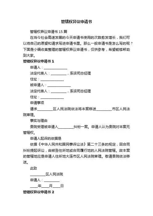 管辖权异议申请书