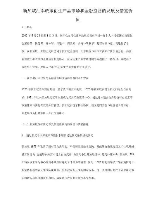 新加坡汇率政策衍生产品市场和金融监管的发展及借鉴价值
