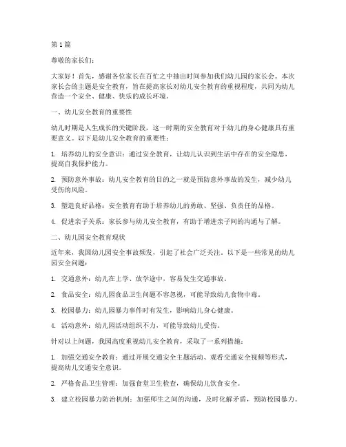 幼儿园开家长会安全教育(3篇)