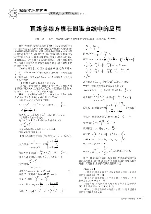 直线参数方程在圆锥曲线中的应用