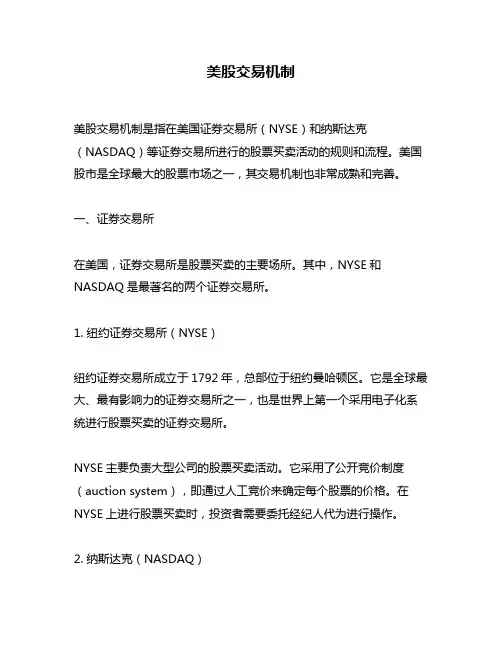 美股交易机制