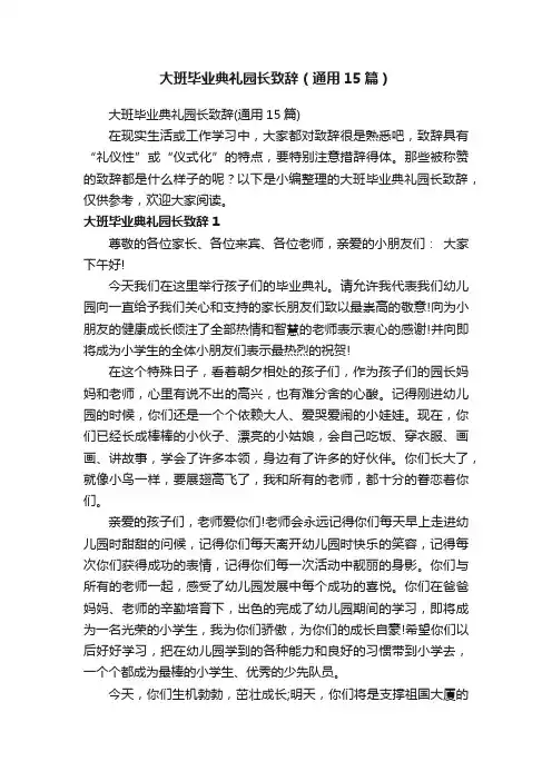 大班毕业典礼园长致辞（通用15篇）