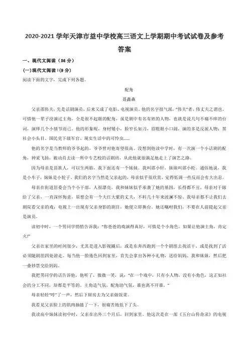 2020-2021学年天津市益中学校高三语文上学期期中考试试卷及参考答案