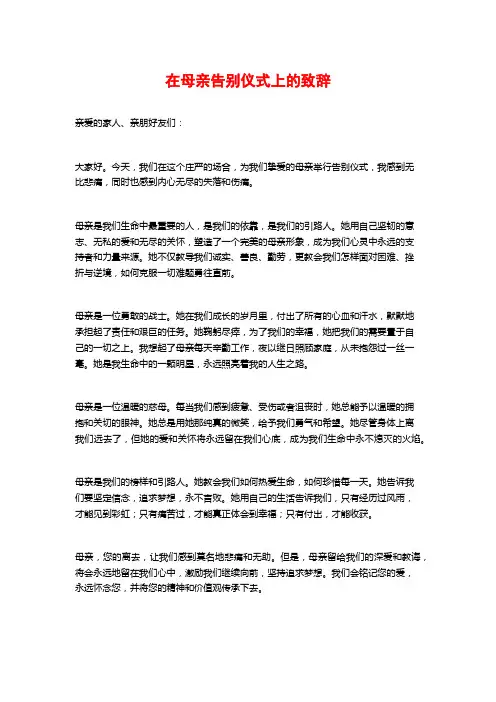 在母亲告别仪式上的致辞