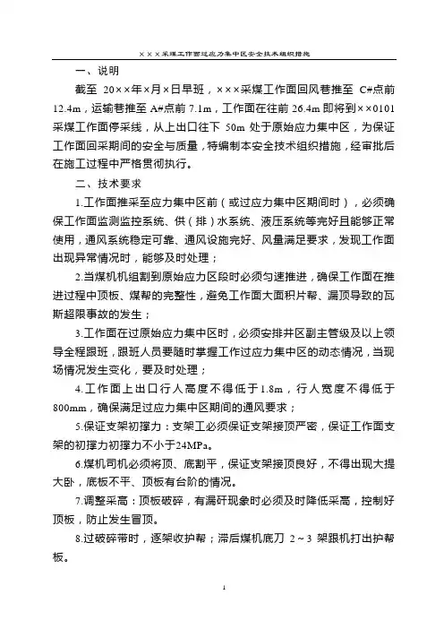 XXX采煤工作面过应力集中区安全技术组织措施