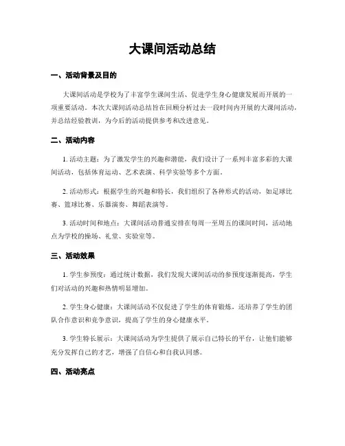 大课间活动总结