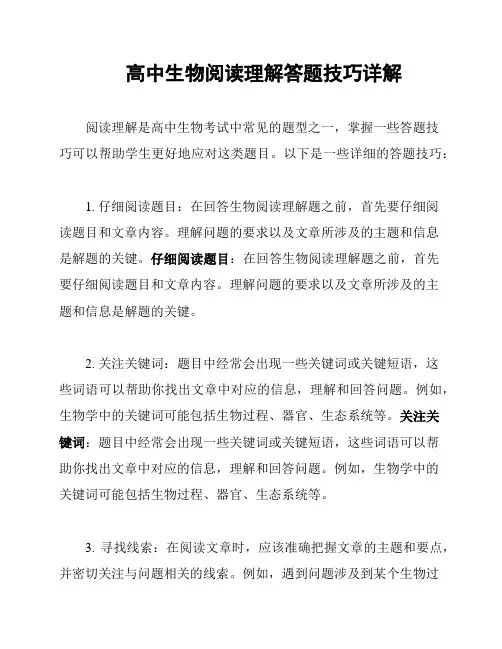 高中生物阅读理解答题技巧详解