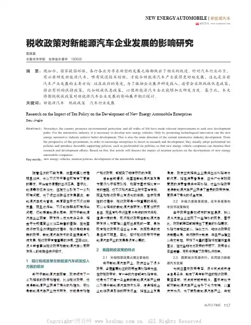 税收政策对新能源汽车企业发展的影响研究