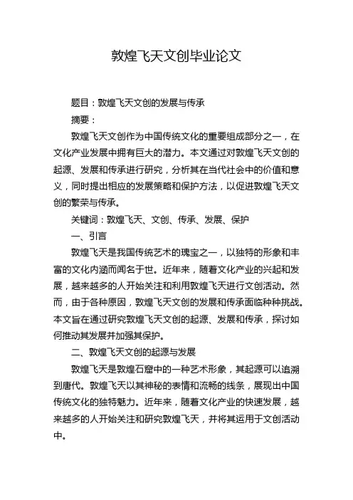 敦煌飞天文创毕业论文