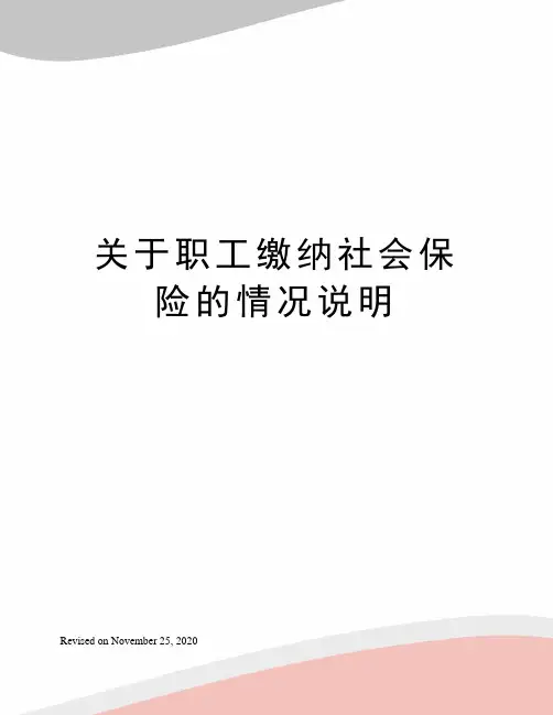 关于职工缴纳社会保险的情况说明
