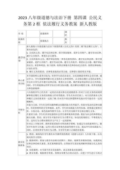 2023八年级道德与法治下册第四课公民义务第2框依法履行义务教案新人教版