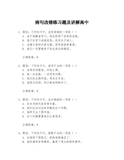 病句改错练习题及讲解高中