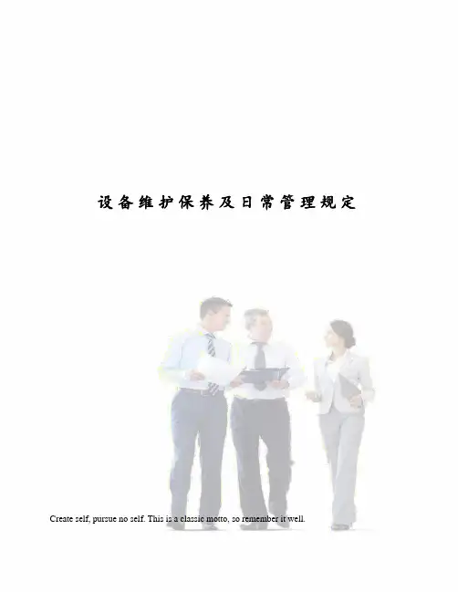 设备维护保养及日常管理规定
