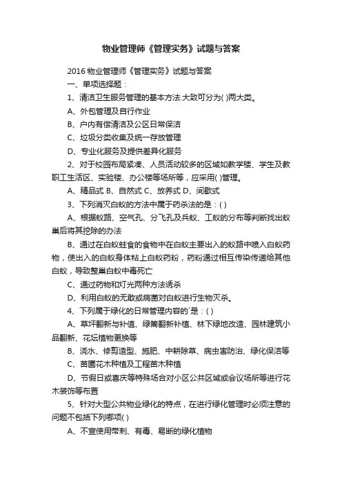 物业管理师《管理实务》试题与答案