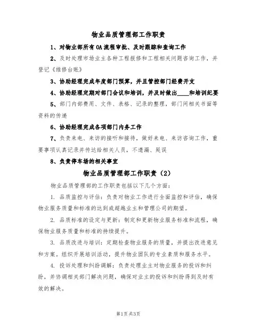 物业品质管理部工作职责（3篇）