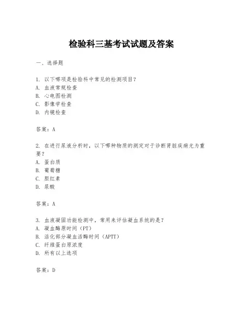 检验科三基考试试题及答案