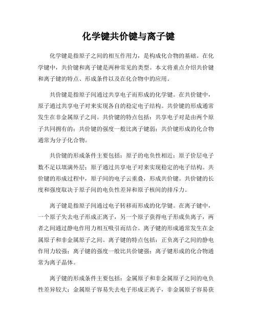 化学键共价键与离子键
