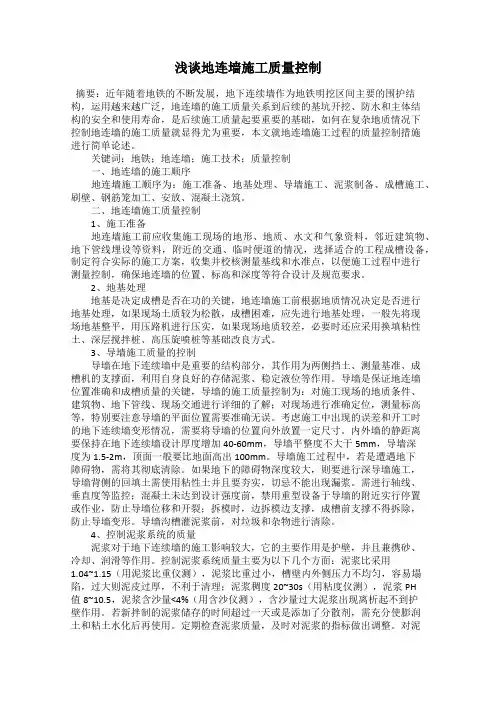 浅谈地连墙施工质量控制