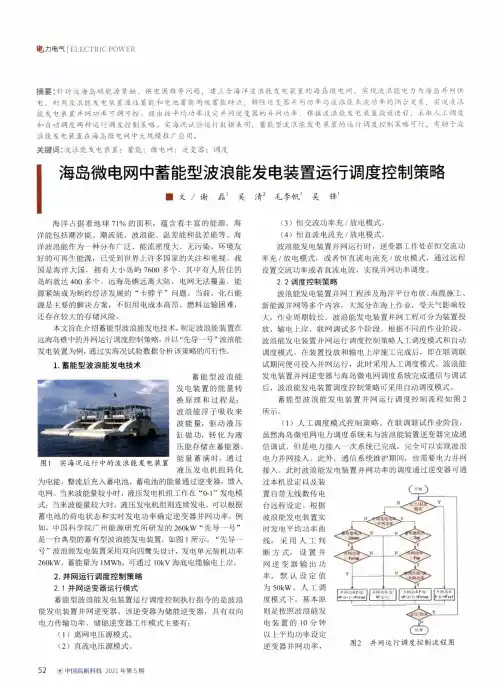 海岛微电网中蓄能型波浪能发电装置运行调度控制策略