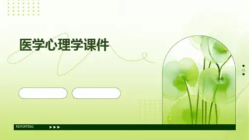 医学心理学课件