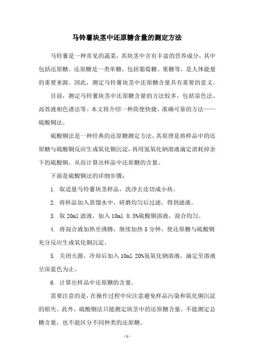 马铃薯块茎中还原糖含量的测定方法