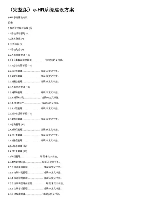 （完整版）e-HR系统建设方案