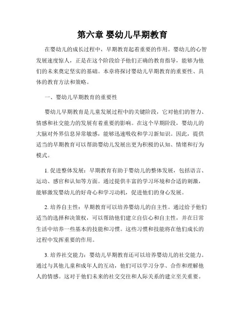 第六章 婴幼儿早期教育