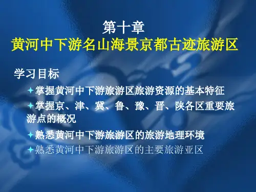 第十章 黄河中下游名山海景旅游区