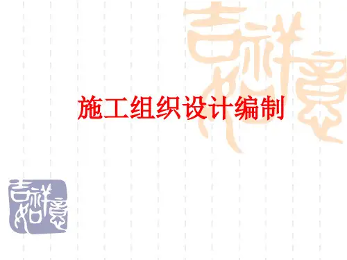 施工组织设计编制.ppt