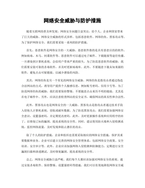 网络安全威胁与防护措施
