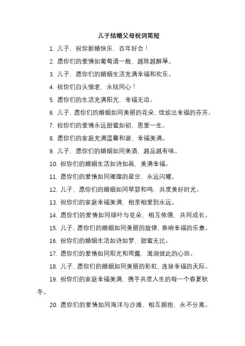 儿子结婚父母祝词简短