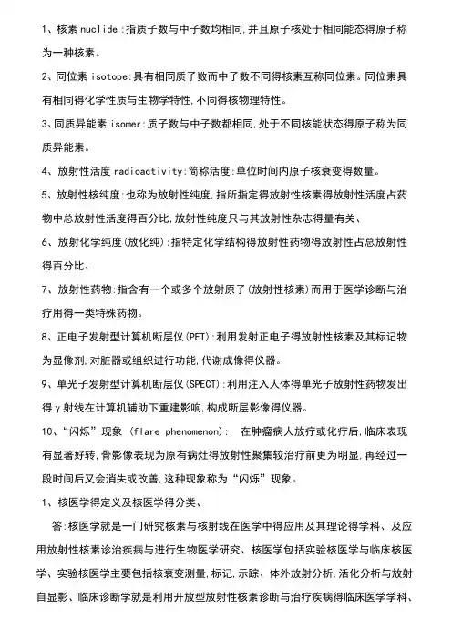 核医学名词解释、简答、概述