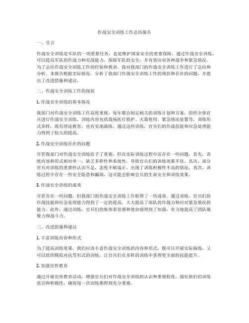 作战安全训练工作总结报告