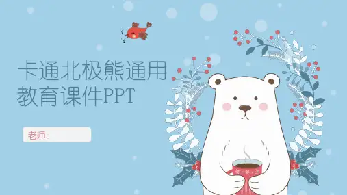 卡通北极熊通用教育课件PPT模板