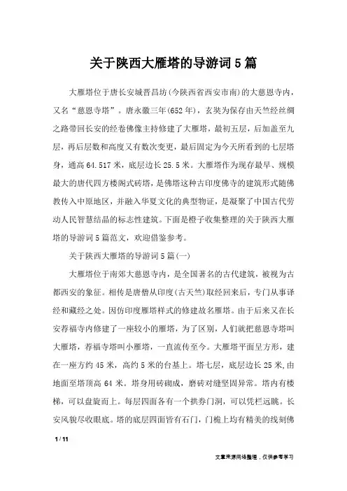 关于陕西大雁塔的导游词5篇_导游词