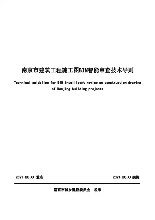 南京市建筑工程施工图BIM智能审查技术导则