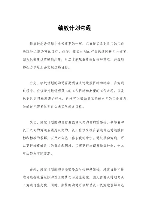 绩效计划沟通