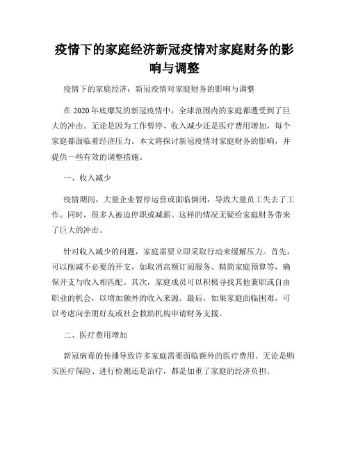 疫情下的家庭经济新冠疫情对家庭财务的影响与调整